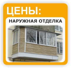 наружная отделка балконов