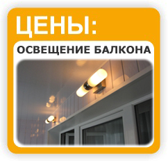освещение на балкон