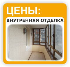внутренняя отделка балконов