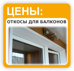 откосы на балкон, лоджию