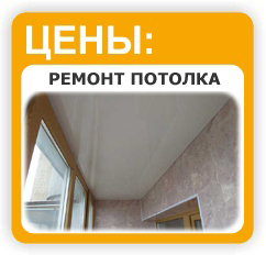 ремонт потолков на балконе