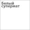 http://okoshko-ua.com/DiArt/Plenka_PVH_1/belyy_supermat.jpg
