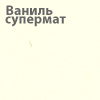 http://okoshko-ua.com/DiArt/Plenka_PVH_1/vanill_supermat.jpg