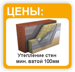 Утепление стен минеральной ватой 100мм