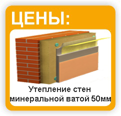 Утепление стен минеральной ватой 50мм