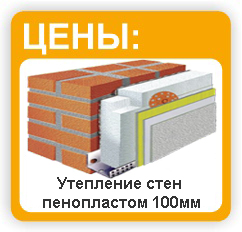 утепление стен снаружи пенопластом 100мм