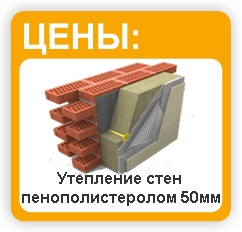 Утепление стен пенополистеролом 50мм