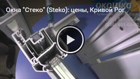 Окна "Стеко" (Steko): цены, Кривой Рог