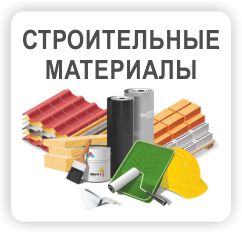 Купить строительные материалы в Кривом Роге