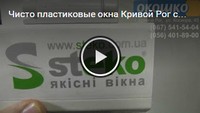 Пластиковый профиль "Стеко": характеристики (видео, Кривой Рог)