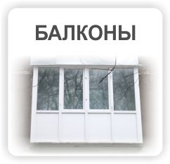 Кривой Рог: балконы и лоджии