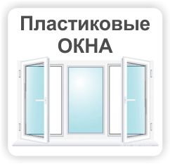 Пластиковые / металлопластиковые окна: Кривой Рог