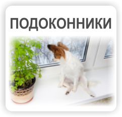 Подоконники в Кривом Роге Цены
