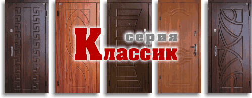 http://okoshko-ua.com/dveri_monolit/dveri_serija_klassik.gif