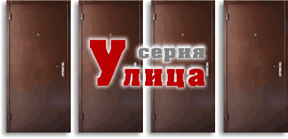 http://okoshko-ua.com/dveri_monolit/dveri_serija_ulica.gif