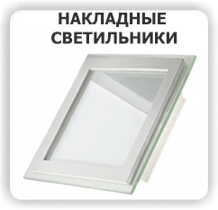 http://okoshko-ua.com/svetilniki/kartinka_nakladnye_svetilniki.jpg